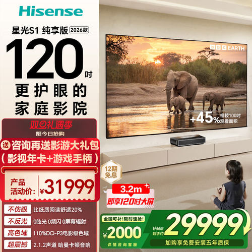 海信激光电视 星光S1 纯享版 120英寸大屏护眼 全国补 世界杯定制