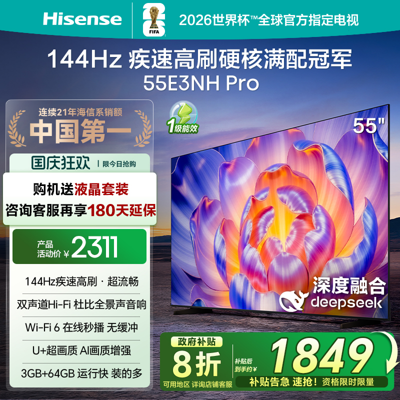 海信电视144Hz疾速高刷55E3NHPro