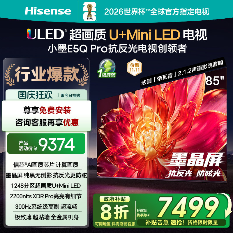 海信小墨E5QPro85英寸U+MiniLED