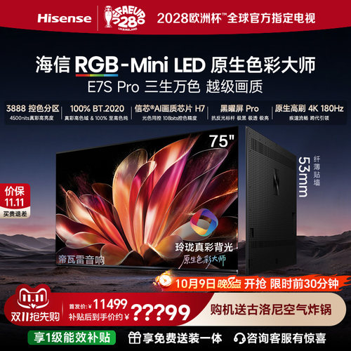 海信RGB-MiniLED电视E7S Pro 【75英寸】玲珑真彩背光