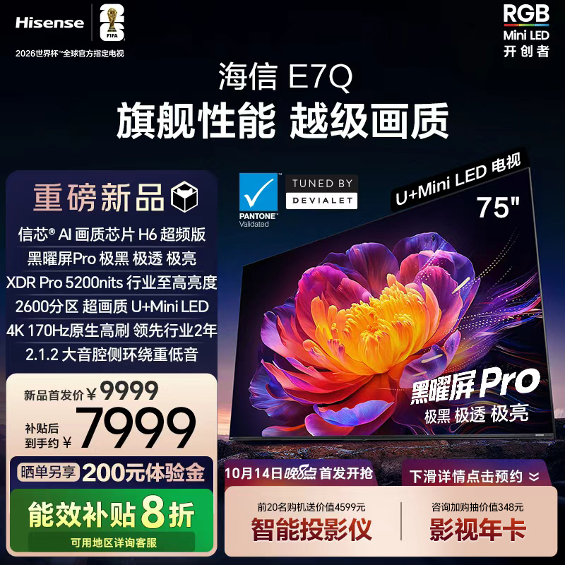 海信电视E7Q 75英寸 信芯芯片H6超频 黑曜屏Pro 5200nits 电视E7N