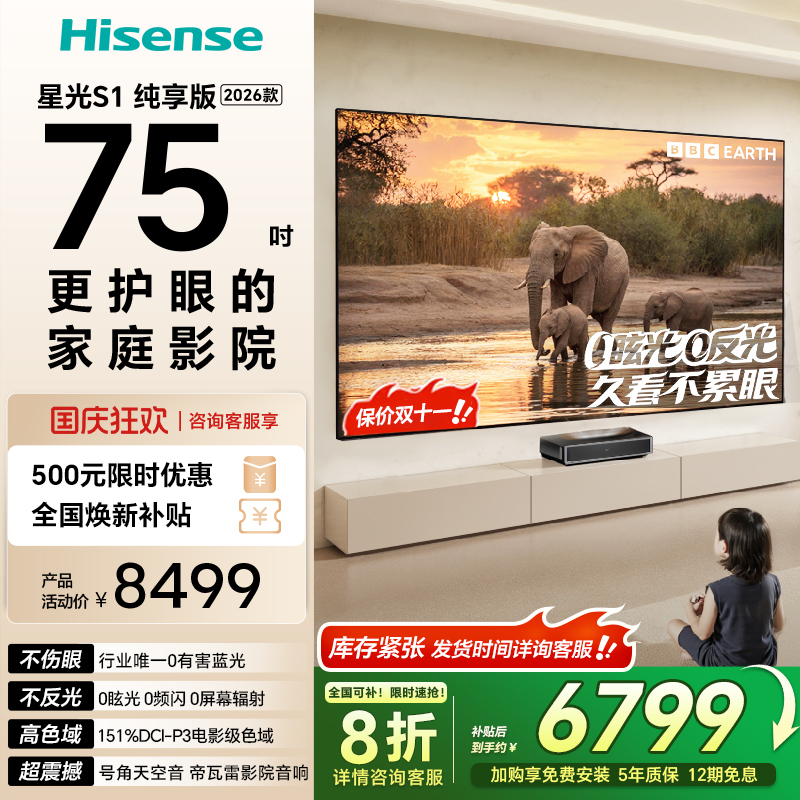 海信激光电视 星光S1 纯享版新品 75英寸 大屏护眼以旧换新全国补