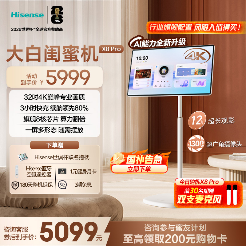 海信大白闺蜜机X8 Pro 32英寸4K 12H长续航 AI全新升级 女生礼物
