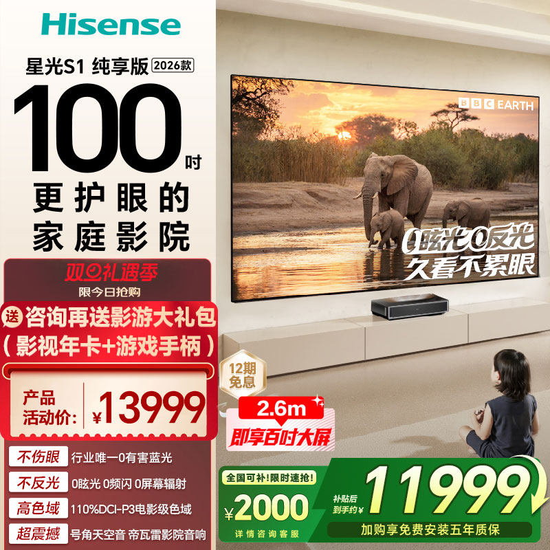 海信RGB激光电视大薄荷星光S1纯享版100英寸大屏护眼全国补世界杯