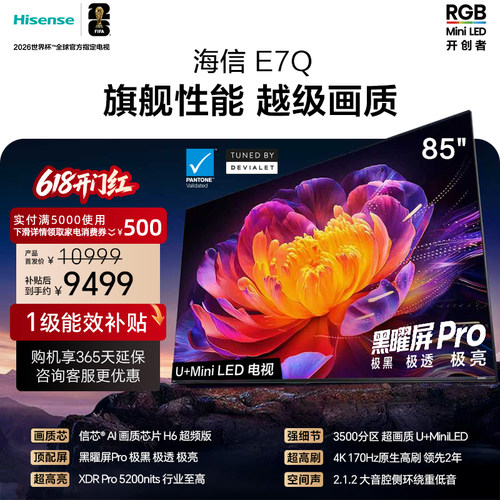 海信电视85E7Q (85英寸)信芯芯片H6 黑曜屏Pro
