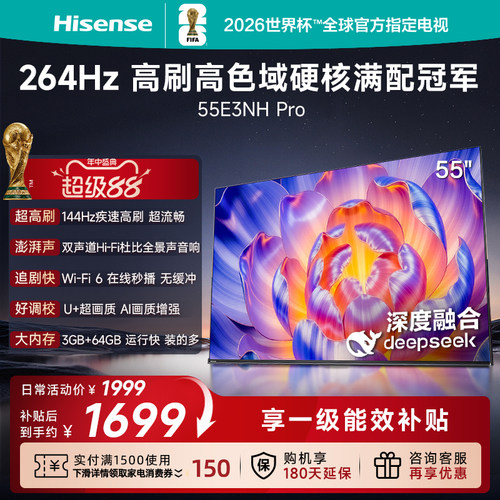 海信电视55E3NH-Pro (55英寸)144Hz高刷 大内存 电视