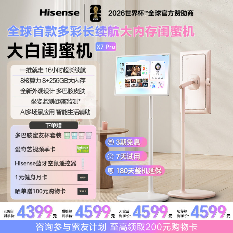 【新品上市】海信大白闺蜜机X7 Pro 27英寸16H长续航 8+256GB平板