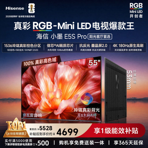 海信小墨E5SPro55吋RGB-MiniLED