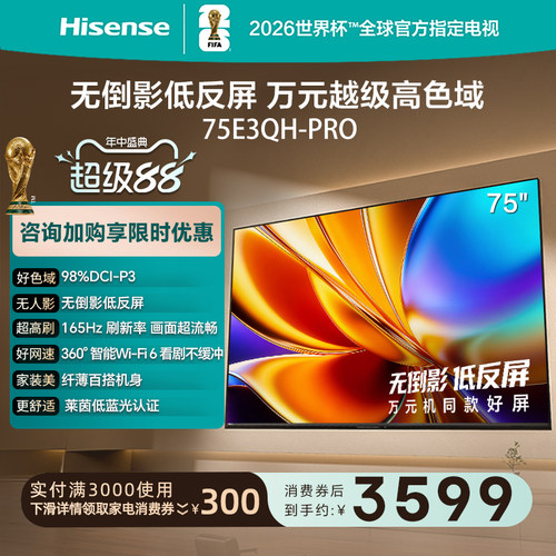 海信75E3QHPro高色域抗反光电视