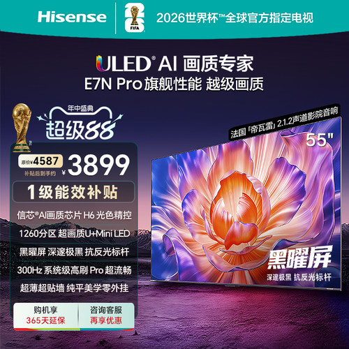 海信电视E7NPro55英寸U+MiniLED