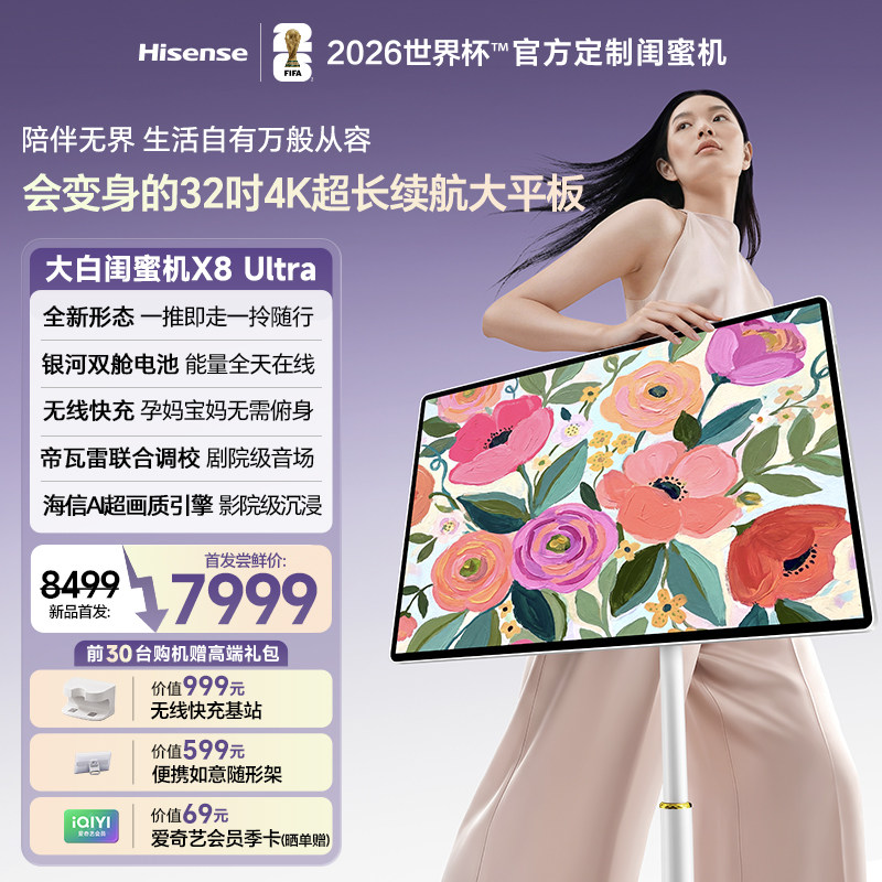 旗舰新品海信大白闺蜜机X8Ultra