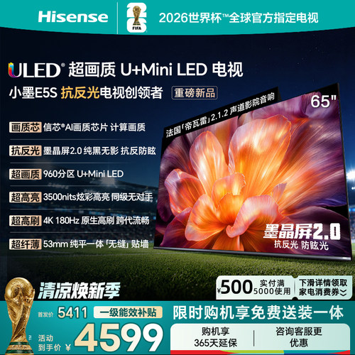 海信小墨E5S65吋U+MiniLED电视