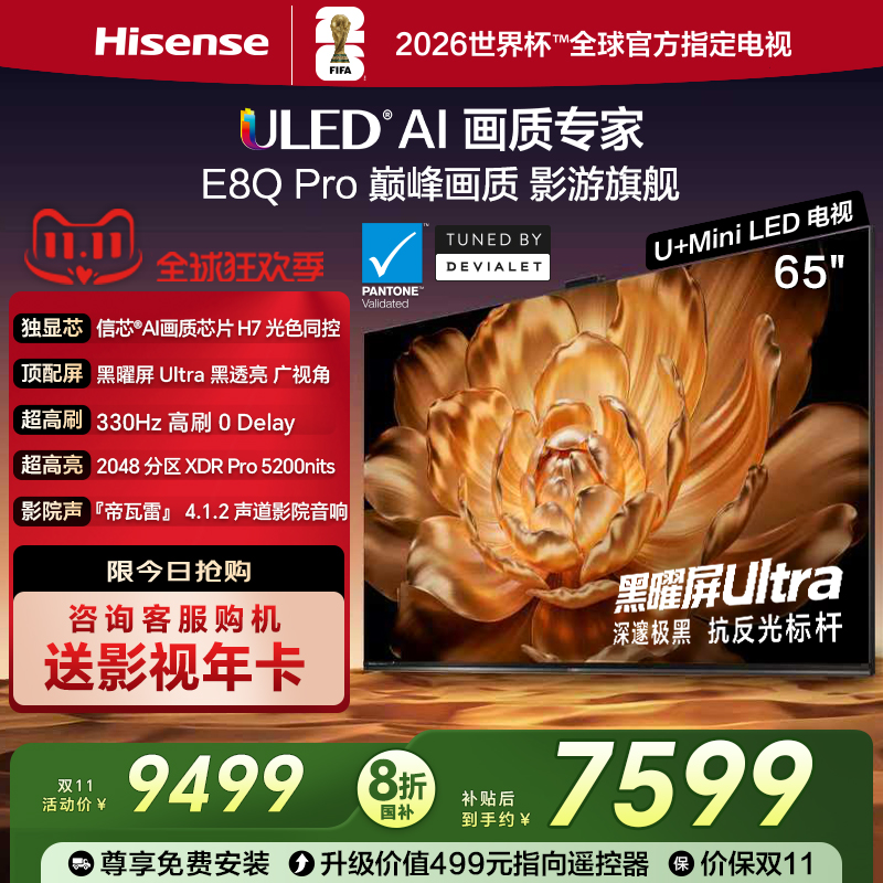 海信电视65E8QPro巅峰U+MiniLED