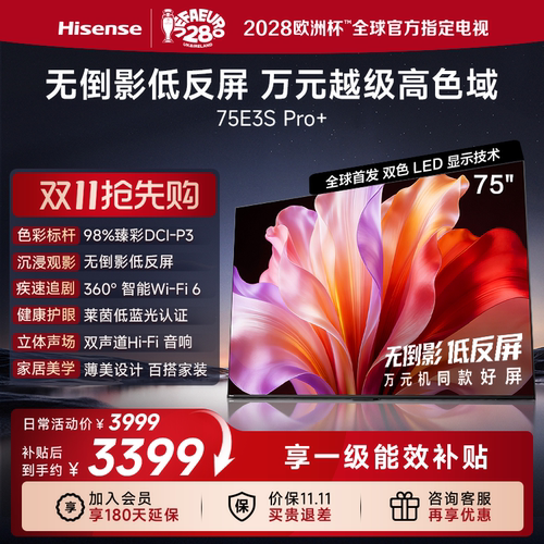 海信75E3SPro+高色域抗反光电视