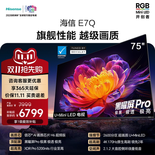 海信电视75E7Q (75英寸) 信芯芯片H6 黑曜屏Pro