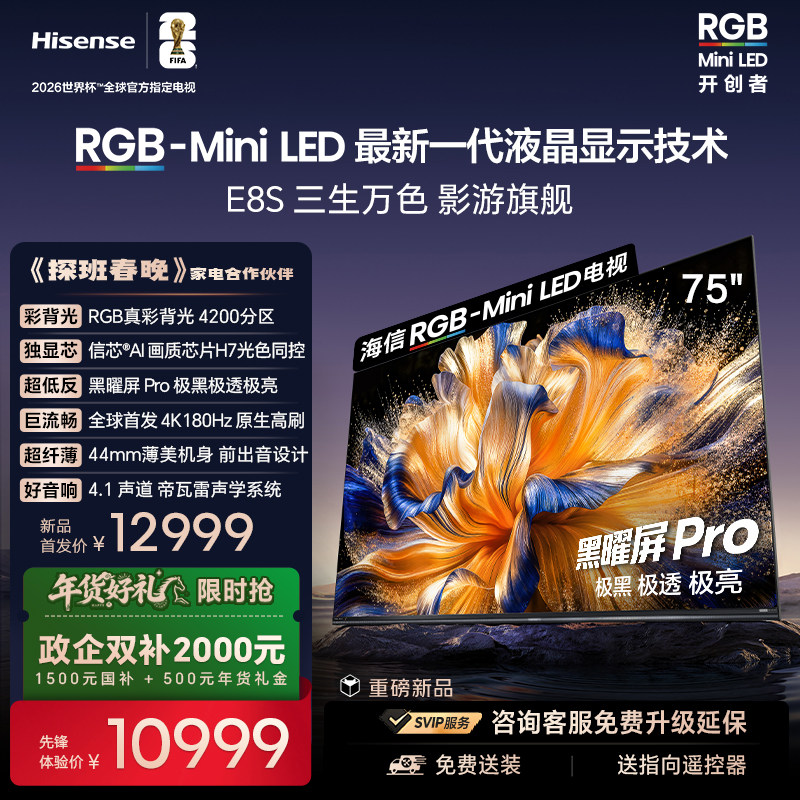 海信RGB-MiniLED电视E8S 75吋 4200分区 H7芯片 世界杯定制电视