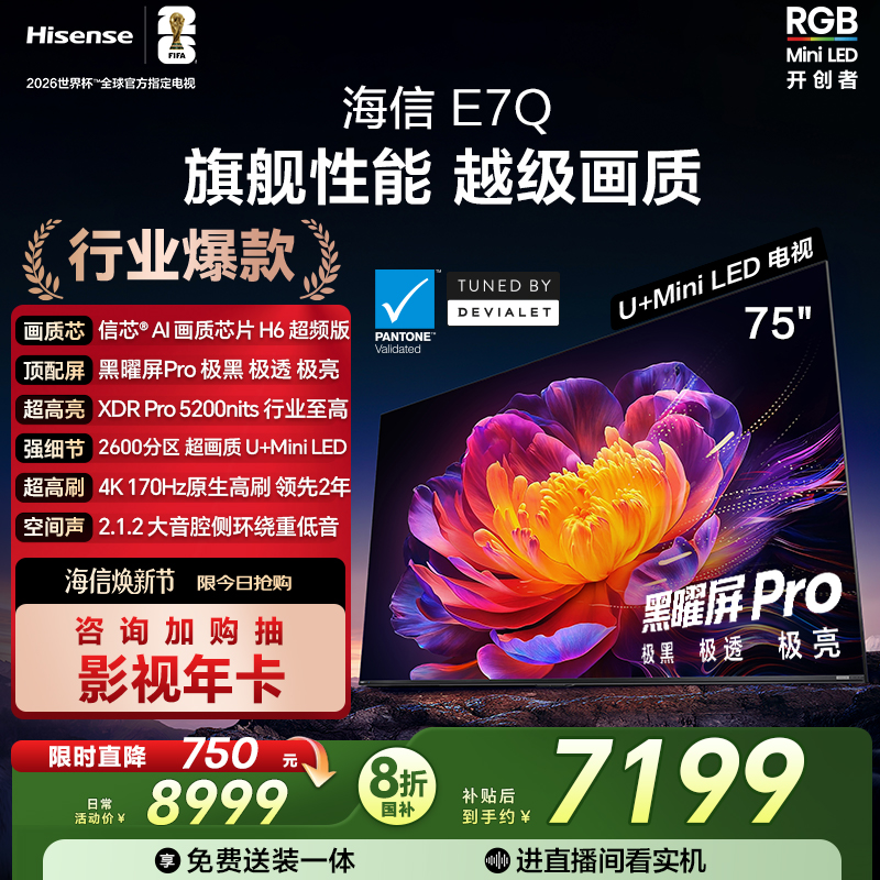 海信E7Q75吋旗舰性能U+MiniLED
