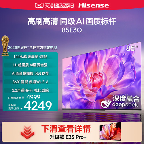 海信85E3Q高刷AI画质标杆电视