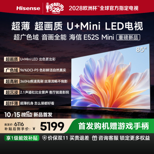 海信电视E52SMini85吋MiniLED