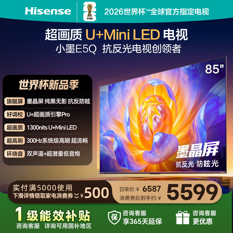 海信电视E5Q 85英寸 抗反光防眩光墨晶屏 MiniLED 以