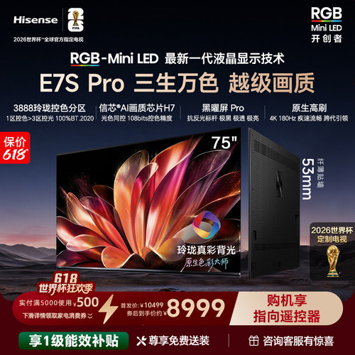 海信RGB-MiniLEDE7SPro75吋