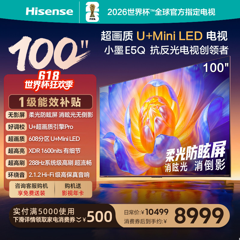 海信电视E5Q 100英寸U+MiniLED 柔光防眩屏 高刷 