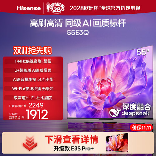 海信电视144Hz高刷AI音画王55E3Q