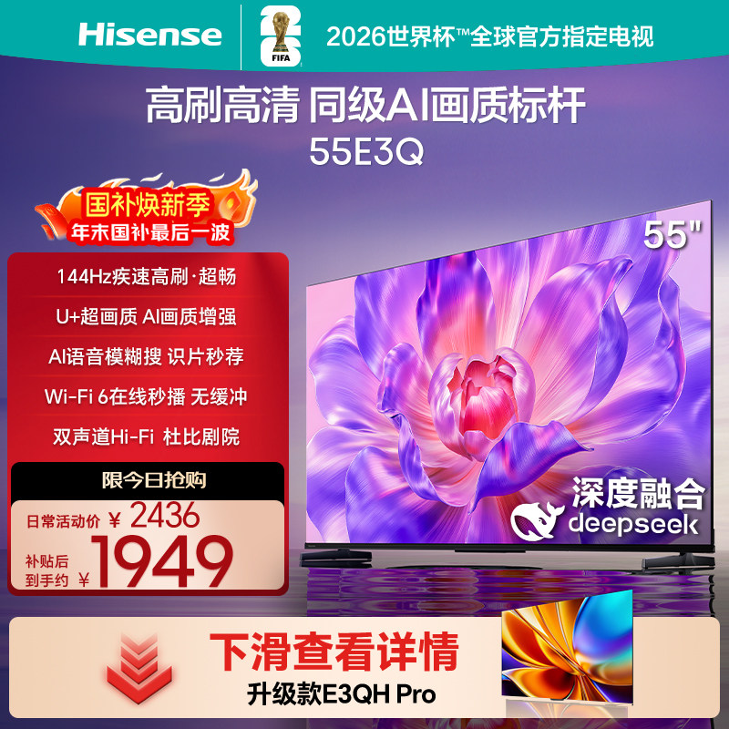 海信电视55E3Q 55英寸 高刷高清 AI画质标杆以旧换新补贴4K电视机