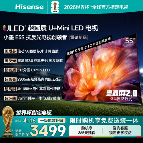 海信小墨E5S55吋U+MiniLED电视