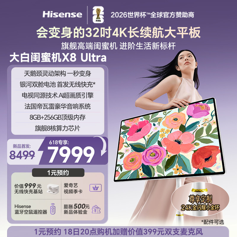 旗舰新品海信大白闺蜜机X8Ultra