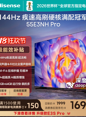 海信电视55E3NH Pro 55英寸 144Hz高刷 大内存 以旧换新补贴电视