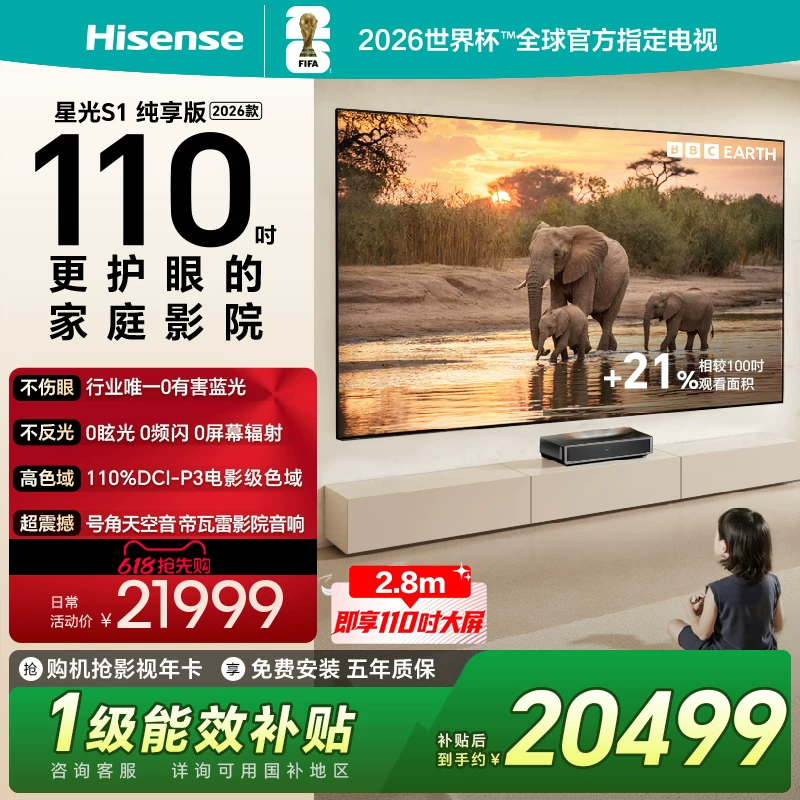 海信RGB激光电视大薄荷星光S1纯享版110英寸 大屏护眼 世界杯定制