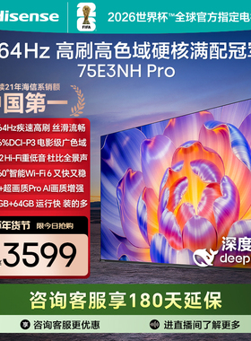 海信电视75E3NH Pro 75英寸 264Hz高刷 高色域 以旧换新电视机
