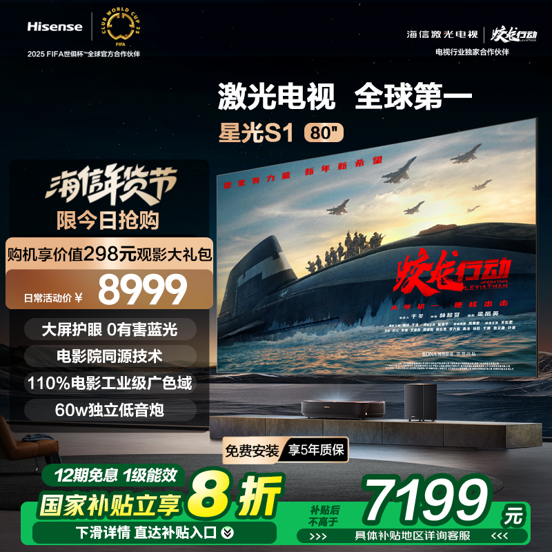 海信激光电视 星光S1 80英寸 大屏护眼 家庭影院 家电补贴 75