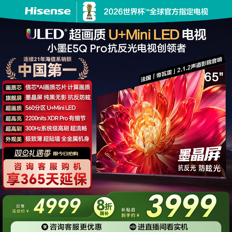 海信小墨E5QPro65英寸U+MiniLED