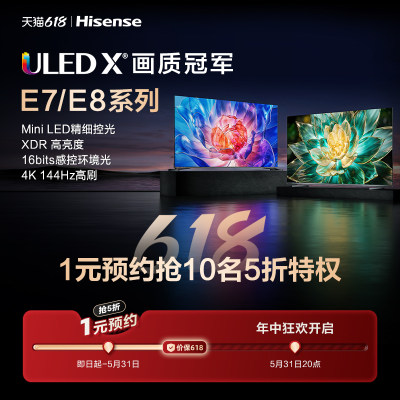 1元预约海信电视E7K/E8K系列