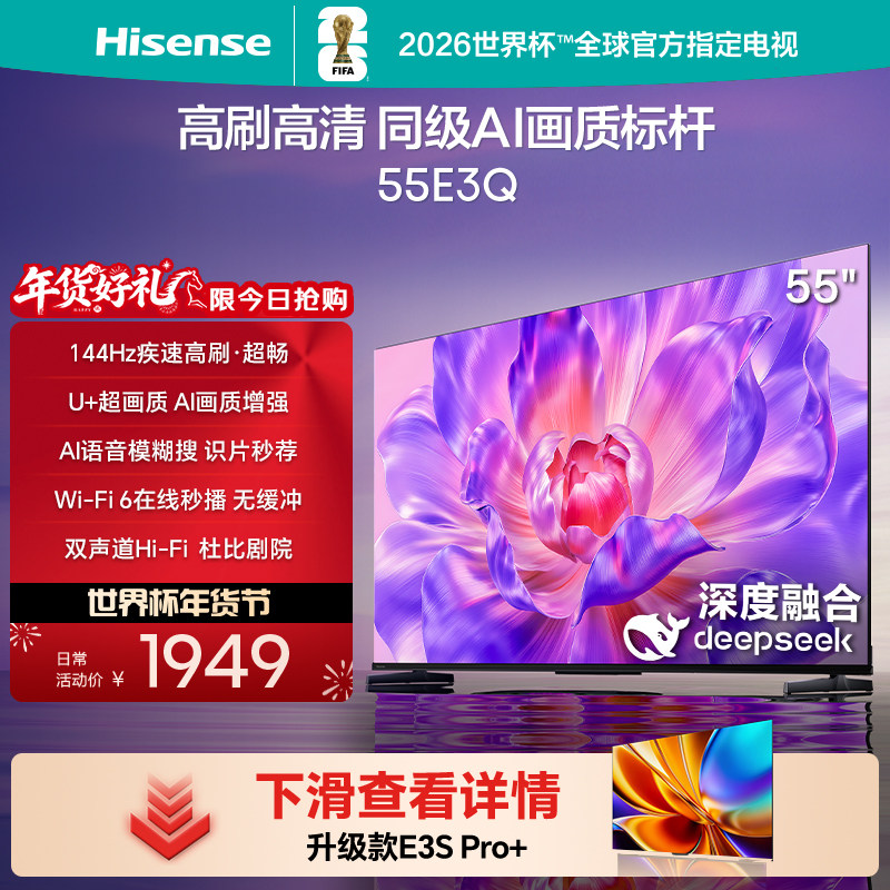 海信电视55E3Q 55英寸 高刷高清 AI画质标杆以旧换新补贴