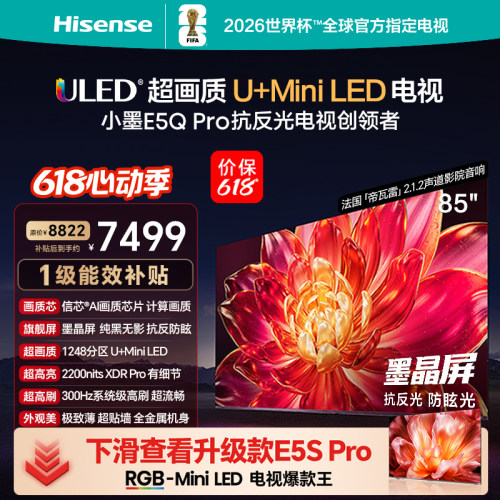 海信小墨E5QPro85英寸U+MiniLED