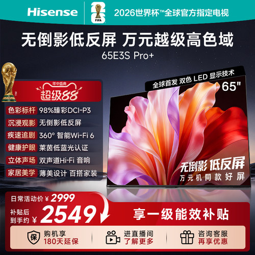海信电视65E3SPro+高色域抗反光