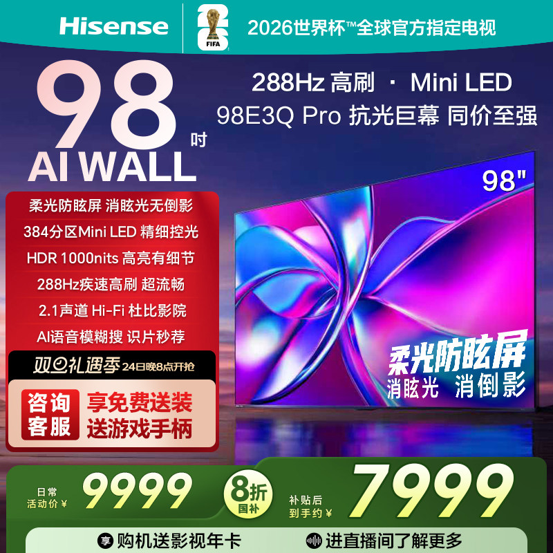 海信电视98E3Q Pro 98英寸 288Hz高刷 Minil