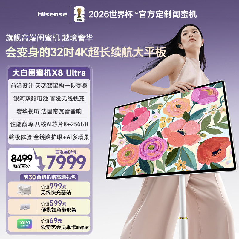 旗舰新品海信大白闺蜜机X8Ultra