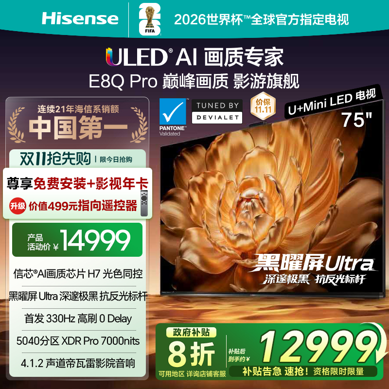 海信电视75E8QPro巅峰U+MiniLED