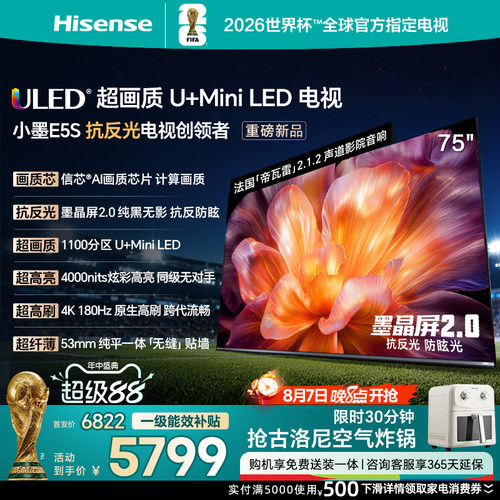 海信小墨E5S [75英寸]U+MiniLED信芯芯片 墨晶屏4000nits