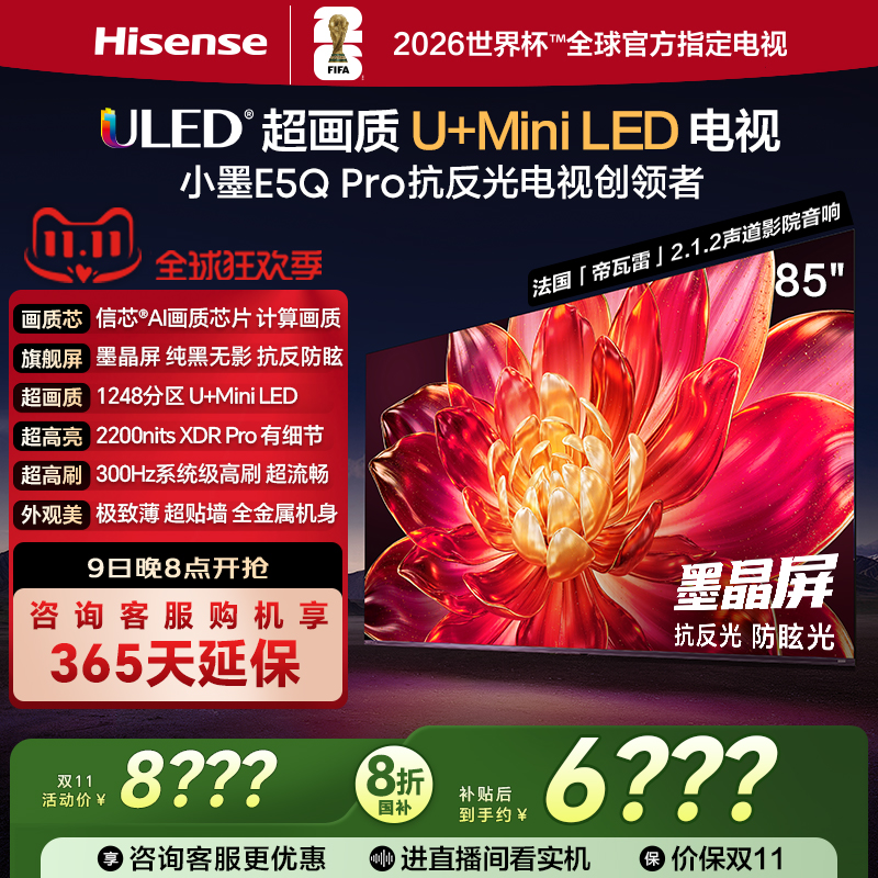 海信小墨E5QPro85英寸U+MiniLED