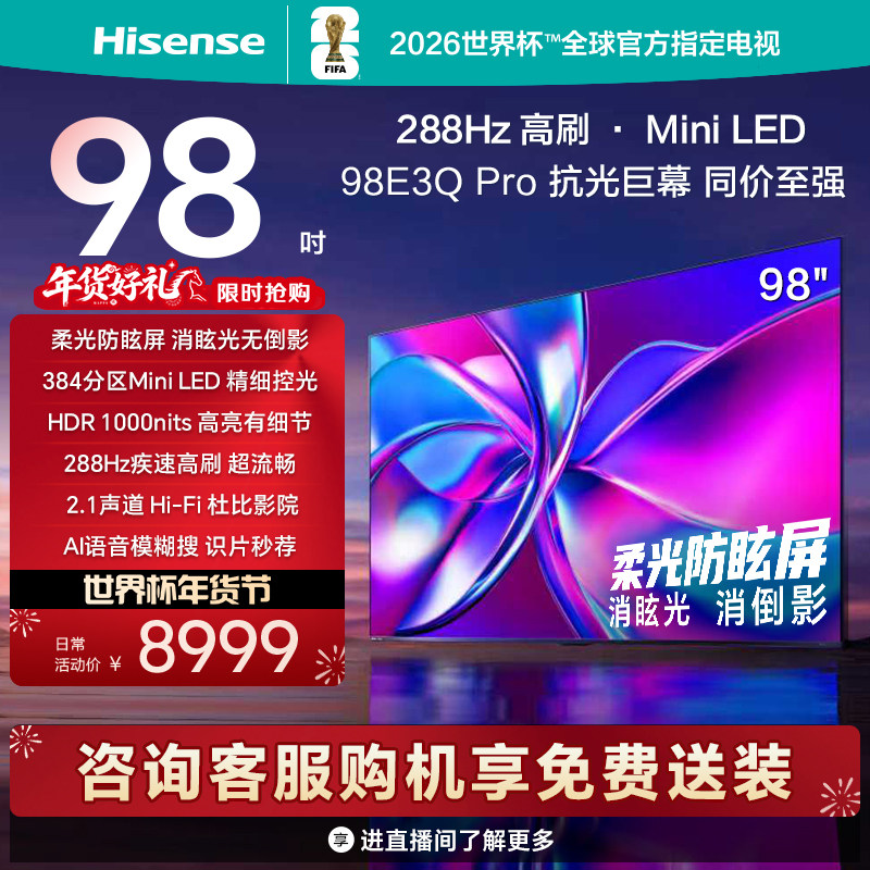 海信电视98E3Q Pro 98英寸 288Hz高刷 Minil
