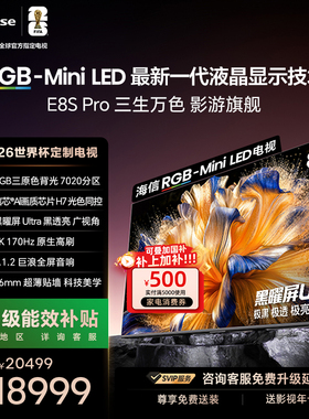 海信RGB-MiniLED电视E8S Pro 85吋 7020分区H7芯片世界杯定制电视