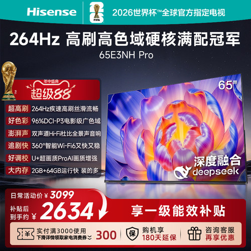 海信电视65E3NH Pro (65英寸)U+超画质引擎 264Hz 电视机