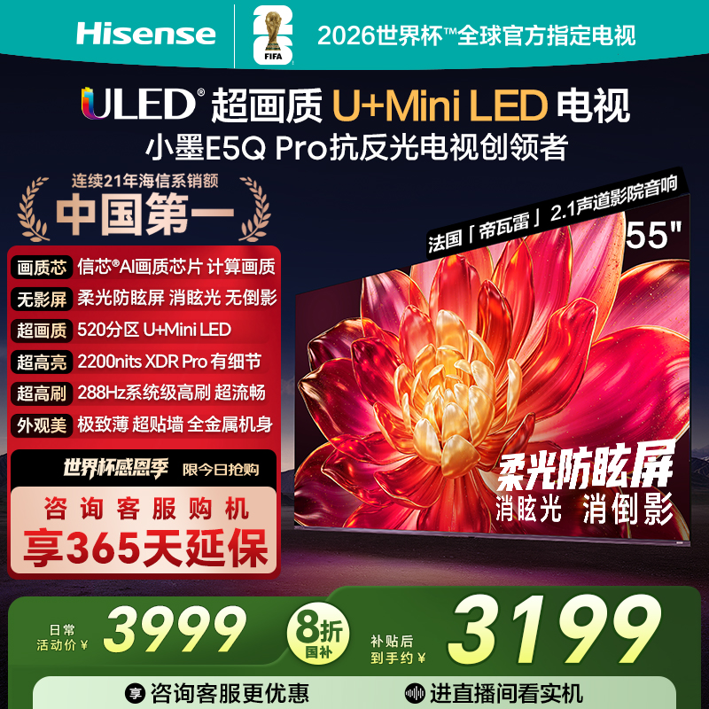 海信小墨E5QPro55英寸U+MiniLED