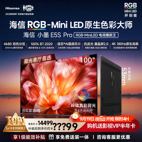 海信RGB-MiniLED电视小墨E5S Pro（100吋） 玲珑真彩背光