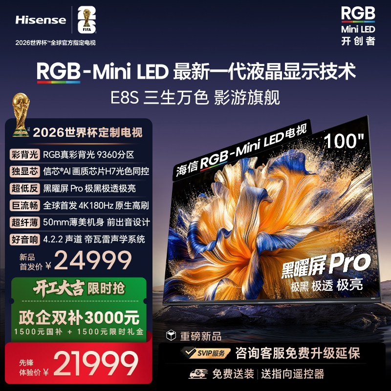 海信RGB-MiniLED电视E8S 100吋 9360分区 H7芯片 世界杯定制电视